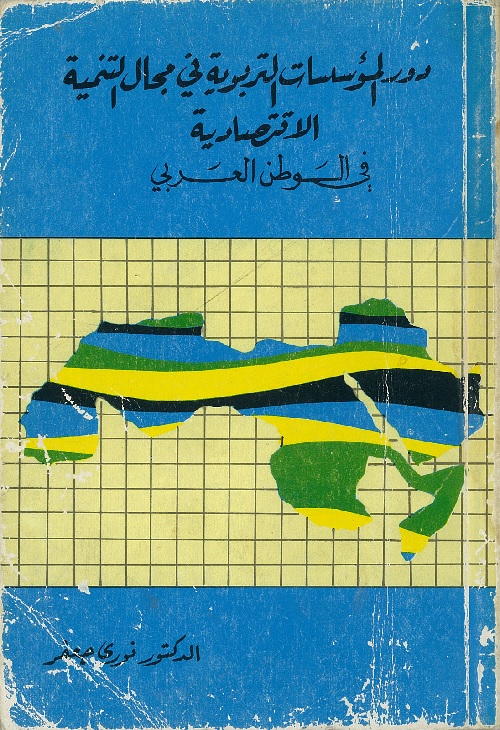 دور المؤسسات التربوية في مجال التنمية الاقتصادية في الوطن العربي